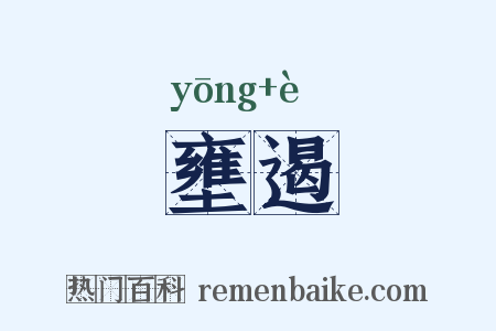 壅遏是什么意思的图片
